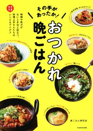 その手があったか！おつかれ晩ごはん 時間や気力がないときほど役立つ、料理上手さんたちのラクうまレシピ&アイデア