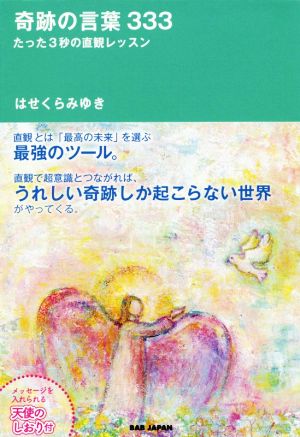 奇跡の言葉333たった3秒の直観レッスン