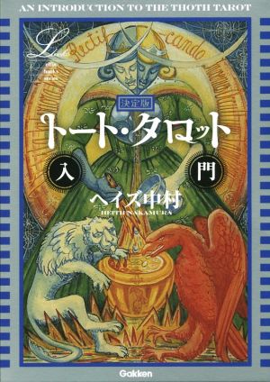 決定版 トート・タロット入門L books elfin books series