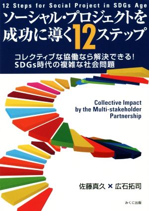 ソーシャル・プロジェクトを成功に導く12ステップ コレクティブな協働なら解決できる！SDGs時代の複雑な社会問題