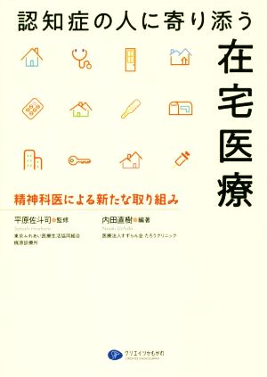 認知症の人に寄り添う在宅医療 精神科医による新たな取り組み