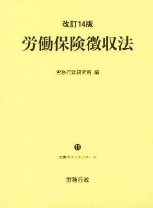 労働保険徴収法 改訂14版 労働法コンメンタール