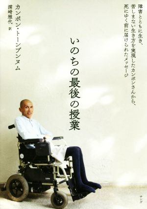 いのちの最後の授業 障害とともに生き、苦しまない生き方を実現したカンポンさんから、死にゆく前に届けられたメッセージ