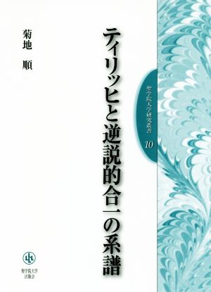 ティリッヒと逆説的合一の系譜 聖学院大学研究叢書