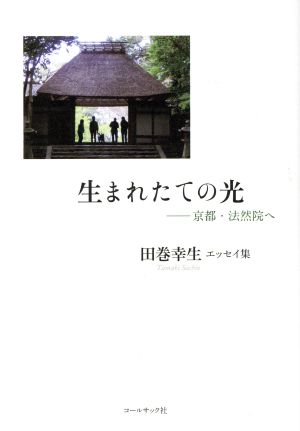 生まれたての光 京都・法然院へ 田巻幸生エッセイ集