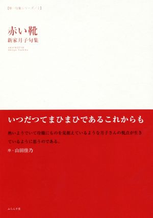 赤い靴 新家月子句集 第一句集シリーズⅠ