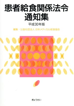 患者給食関係法令通知集(平成30年版)