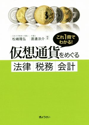 仮想通貨をめぐる法律・税務・会計 これ1冊でわかる！