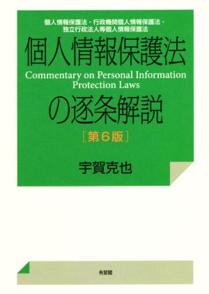 個人情報保護法の逐条解説 第6版 個人情報保護法・行政機関個人情報保護法・独立行政法人等個人情報保護法