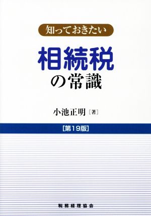 知っておきたい 相続税の常識 第19版