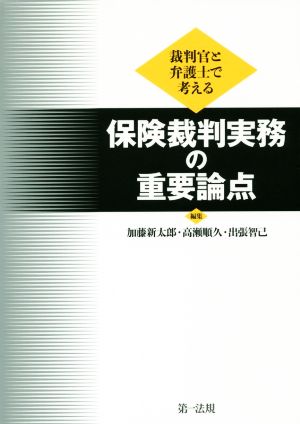 裁判官と弁護士で考える 保険裁判実務の重要論点