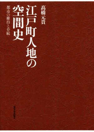 江戸町人地の空間史 都市の維持と存続