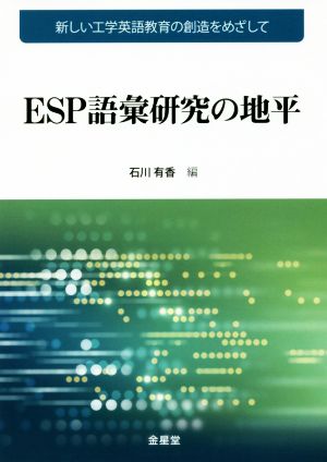 ESP語彙研究の地平 新しい工学英語教育の創造をめざして