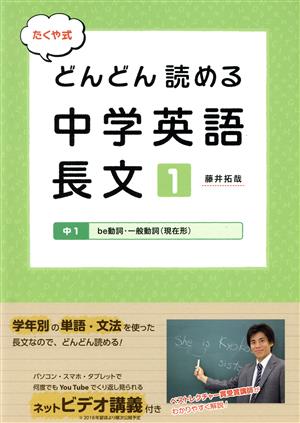 たくや式 どんどん読める中学英語長文(1) 中1 be動詞・一般動詞(現在形)