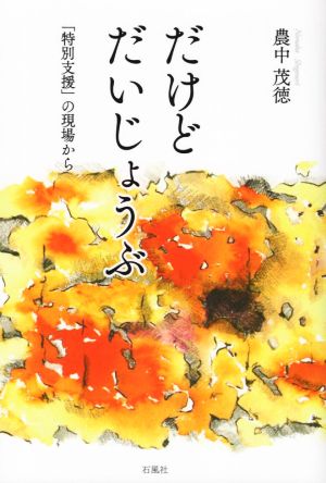 だけどだいじょうぶ 「特別支援」の現場から