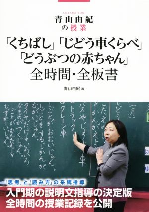 青山由紀の授業「くちばし」「じどう車くらべ」「どうぶつの赤ちゃん」全時間・全板書