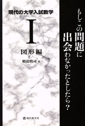 現代の大学入試数学(Ⅰ) もしこの問題に出会わなかったとしたら？ 図形編