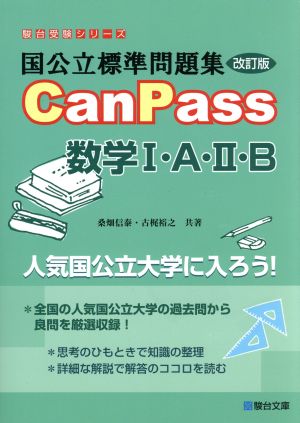 国公立標準問題集CanPass 数学Ⅰ・A・Ⅱ・B 改訂版 駿台受験シリーズ