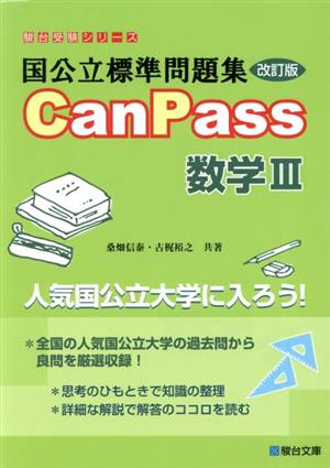 国公立標準問題集CanPass 数学Ⅲ 改訂版 駿台受験シリーズ