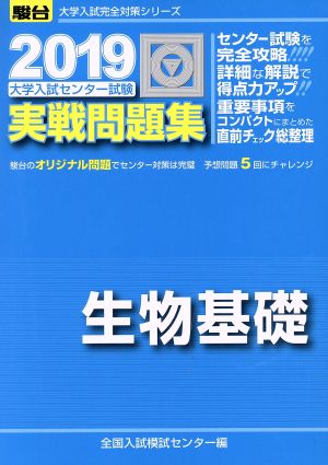 大学入試センター試験 実戦問題集 生物基礎(2019) 駿台大学入試完全対策シリーズ