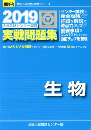 大学入試センター試験 実戦問題集 生物(2019) 駿台大学入試完全対策シリーズ