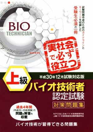 上級 バイオ技術者 認定試験対策問題集(平成30年12月試験対応版)