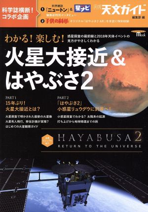 わかる！楽しむ！火星大接近&はやぶさ2 惑星探査の最前線と2018年天体イベントの見方がやさしくわかる