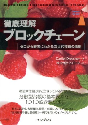 徹底理解ブロックチェーン ゼロから着実にわかる次世代技術の原則