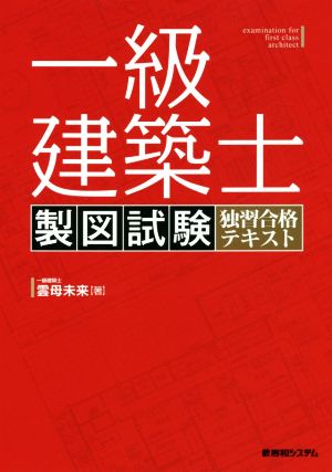 一級建築士製図試験独習合格テキスト