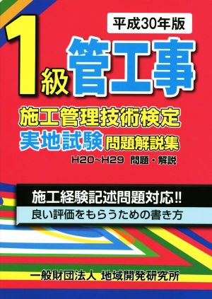 1級管工事施工管理技術検定実地試験問題解説集(平成30年版)