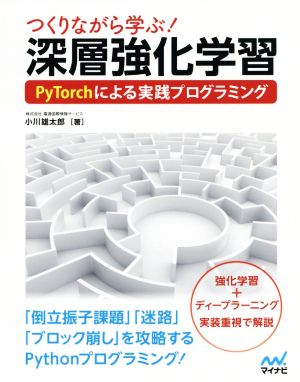 つくりながら学ぶ！深層強化学習 PyTorchによる実践プログラミング