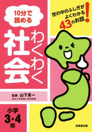 10分で読めるわくわく社会 小学3・4年