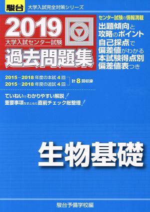 大学入試センター試験 過去問題集 生物基礎(2019) 駿台大学入試完全対策シリーズ