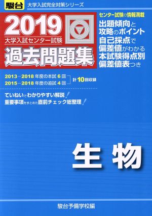 大学入試センター試験 過去問題集 生物(2019) 駿台大学入試完全対策シリーズ