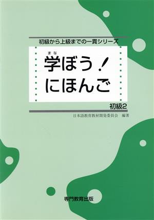 学ぼう！にほんご 初級Ⅱ 初級から上級までの一貫シリーズ