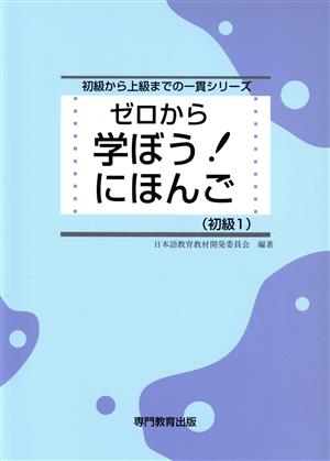 学ぼう！にほんご 初級Ⅰ 初級から上級までの一貫シリーズ