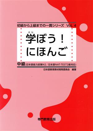 学ぼう！にほんご 中級 初級から上級までの一貫シリーズ