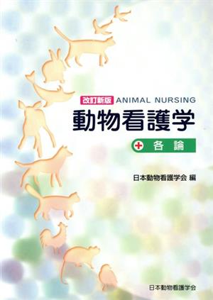 動物看護学 各論 改訂新版