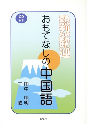 熱烈歓迎 おもてなしの中国語