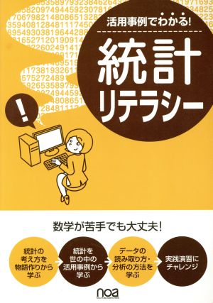 活用事例でわかる！ 統計リテラシー 数学が苦手でも大丈夫！