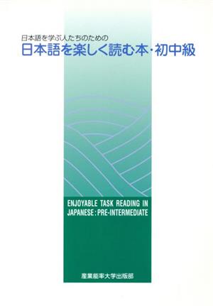 日本語を学ぶ人たちのための日本語を楽しく読む本(初中級)