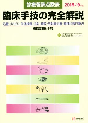 臨床手技の完全解説(2018-19年版) 診療報酬点数表 処置・リハビリ・生体検査・注射・麻酔・放射線治療・精神科専門療法 適応疾患と手技