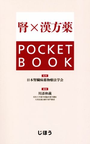 腎×漢方薬 POCKET BOOK