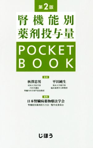 腎機能別薬剤投与量 POCKET BOOK 第2版