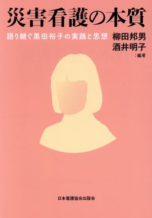 災害看護の本質 語り継ぐ黒田裕子の実践と思想