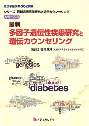 最新多因子遺伝性疾患研究と遺伝カウンセリング 遺伝子医学MOOK別冊 シリーズ:最新遺伝医学研究と遺伝カウンセリング