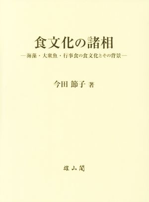 食文化の諸相 海藻・大衆魚・行事食の食文化とその背景