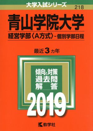 青山学院大学 経営学部〈A方式〉-個別学部日程(2019年版) 大学入試シリーズ218