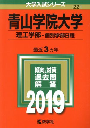 青山学院大学 理工学部-個別学部日程(2019年版) 大学入試シリーズ221