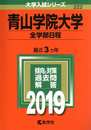 青山学院大学 全学部日程(2019年版) 大学入試シリーズ222